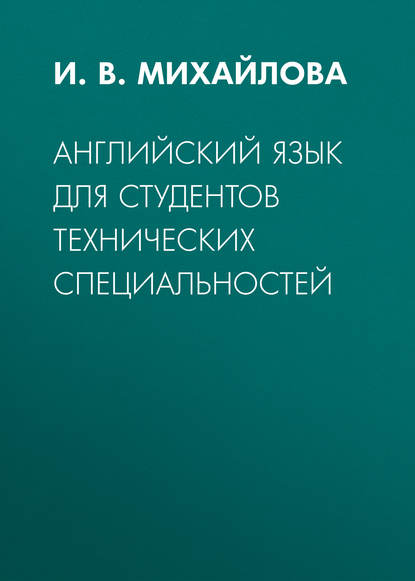 Скачать книгу Английский язык для студентов технических специальностей