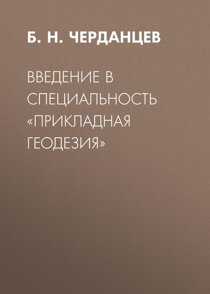 Скачать книгу Введение в специальность «Прикладная геодезия»