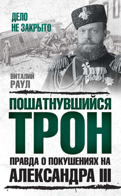 Скачать книгу Пошатнувшийся трон. Правда о покушениях на Александра III