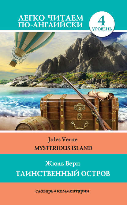 Скачать книгу Таинственный остров / Mysterious Island