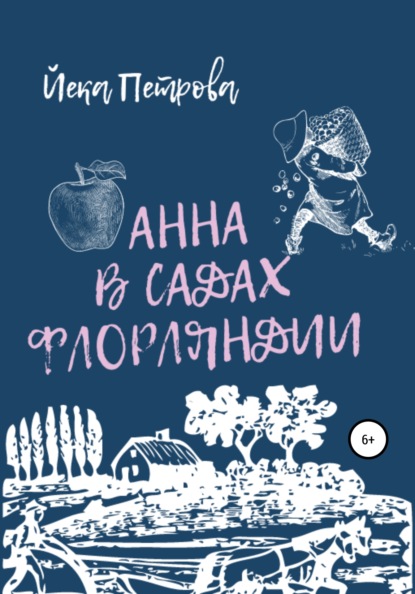 Скачать книгу Анна в садах Флорляндии