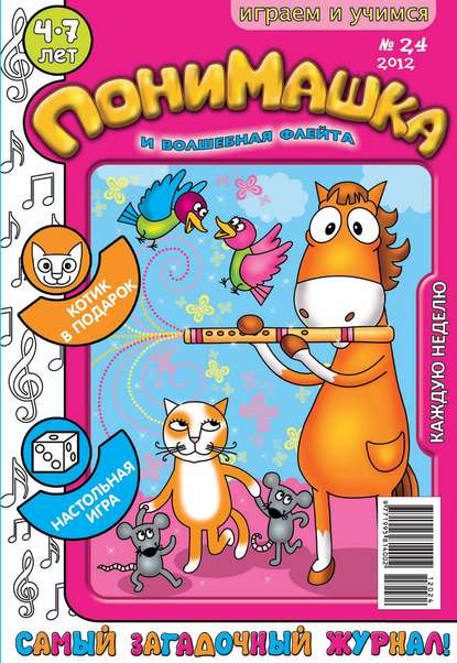 Скачать книгу ПониМашка. Развлекательно-развивающий журнал. №24 (июнь) 2012