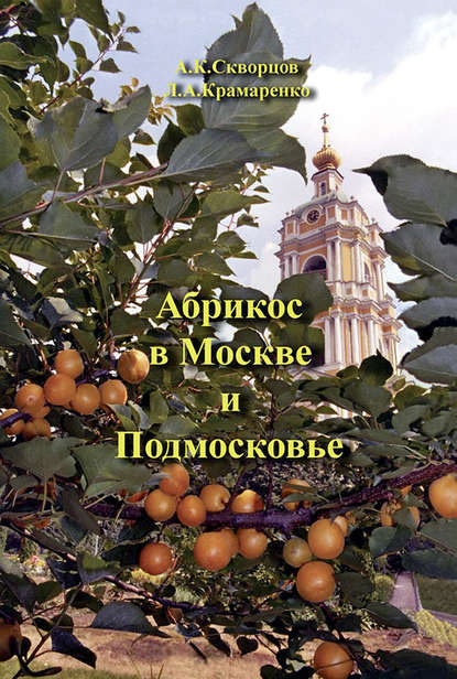 Скачать книгу Абрикос в Москве и Подмосковье