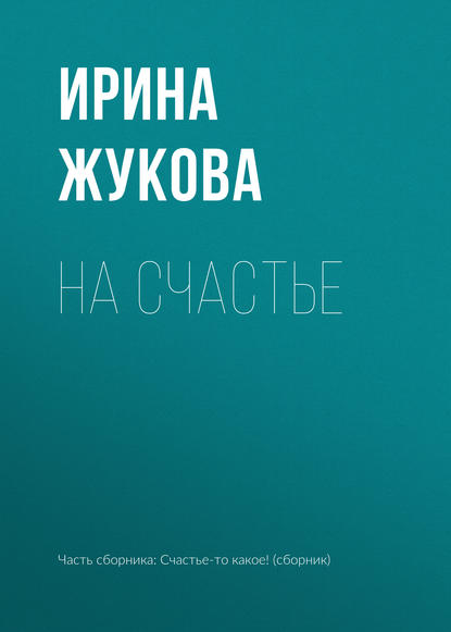 Скачать книгу На счастье