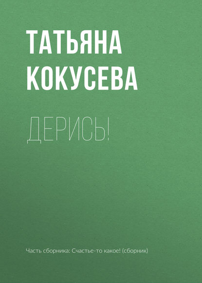 Скачать книгу Дерись!