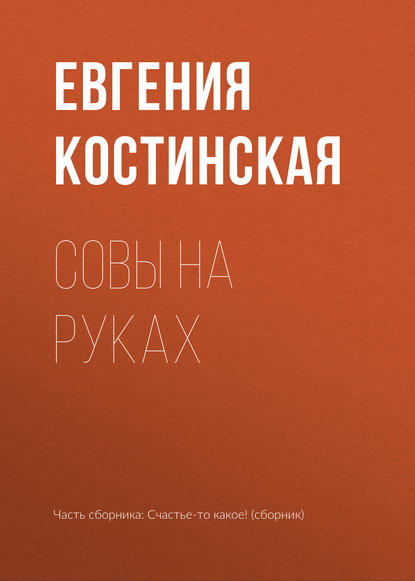 Скачать книгу Совы на руках