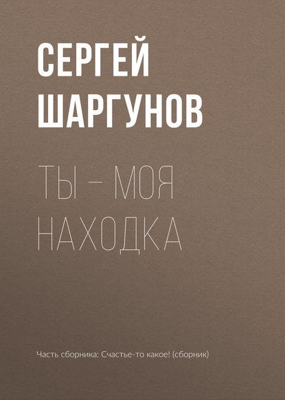 Скачать книгу Ты – моя находка