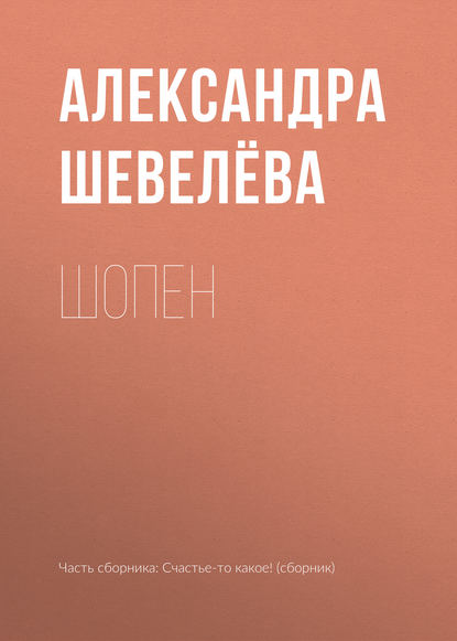 Скачать книгу Шопен