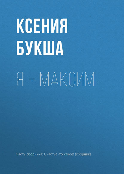 Скачать книгу Я – Максим