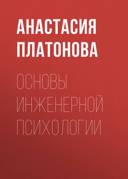 Скачать книгу Основы инженерной психологии