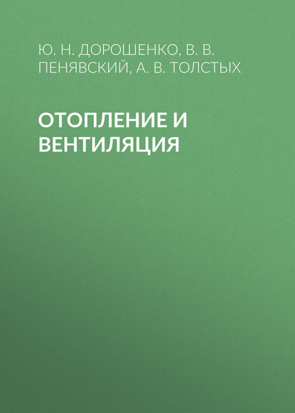 Скачать книгу Отопление и вентиляция