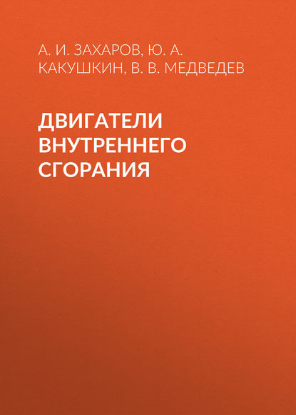Скачать книгу Двигатели внутреннего сгорания