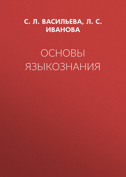 Скачать книгу Основы языкознания