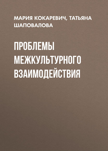 Скачать книгу Проблемы межкультурного взаимодействия