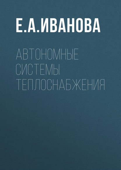 Скачать книгу Автономные системы теплоснабжения