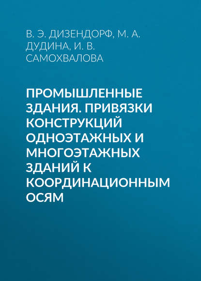 Скачать книгу Промышленные здания. Привязки конструкций одноэтажных и многоэтажных зданий к координационным осям