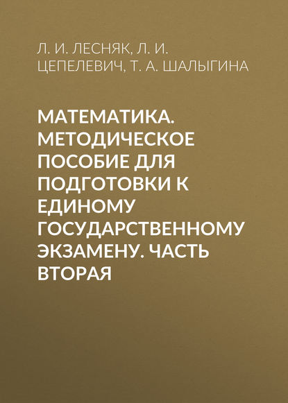 Скачать книгу Математика. Методическое пособие для подготовки к единому государственному экзамену. Часть вторая