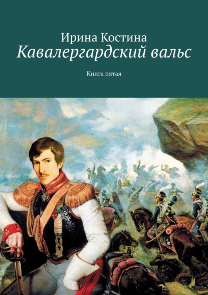 Скачать книгу Кавалергардский вальс. Книга пятая