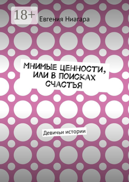 Скачать книгу Мнимые ценности, или В поисках счастья. Девичьи истории