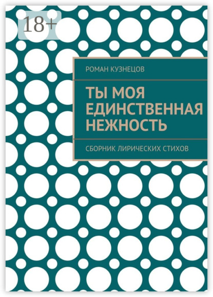 Скачать книгу Ты моя единственная нежность. Сборник лирических стихов