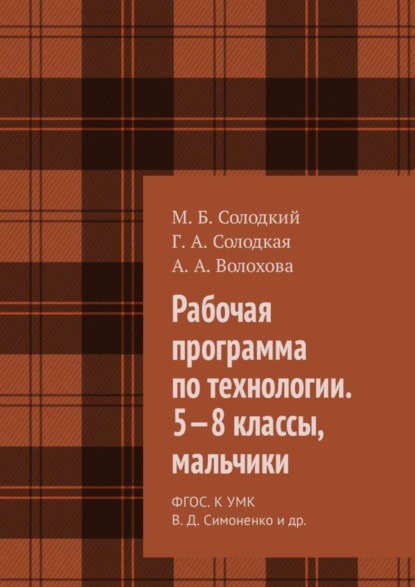 Скачать книгу Рабочая программа по технологии. 5—8 классы, мальчики. ФГОС. К УМК В. Д. Симоненко и др.