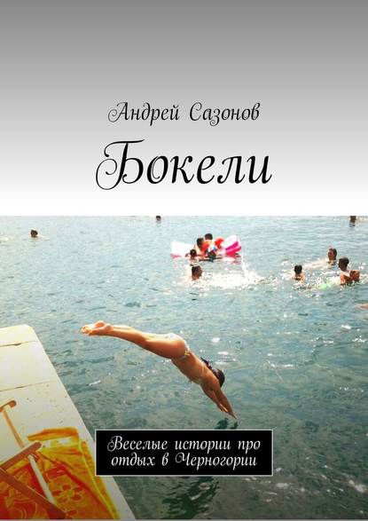 Скачать книгу Бокели. Веселые истории про отдых в Черногории