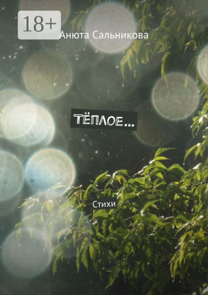 Скачать книгу Тёплое… Стихи