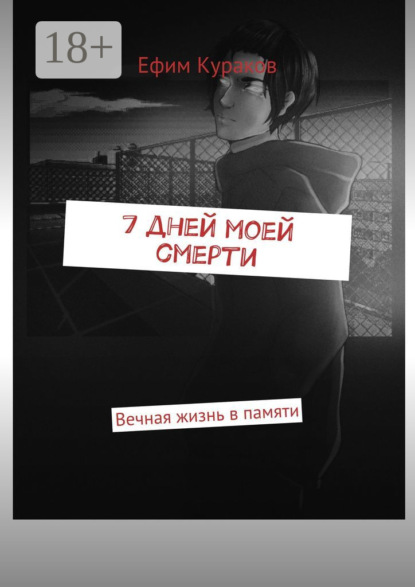 Скачать книгу 7 дней моей смерти. Вечная жизнь в памяти