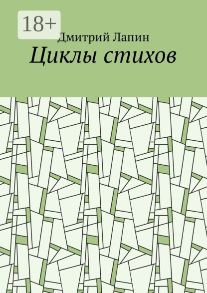 Скачать книгу Циклы стихов
