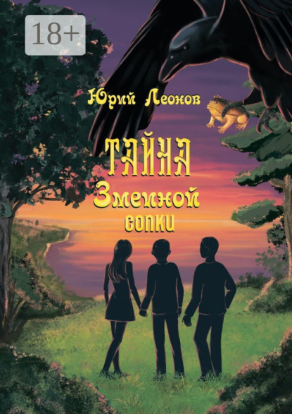 Скачать книгу Тайна Змеиной сопки