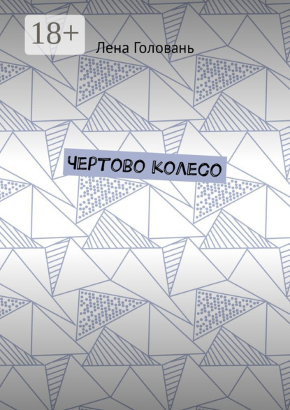 Скачать книгу Чёртово колесо