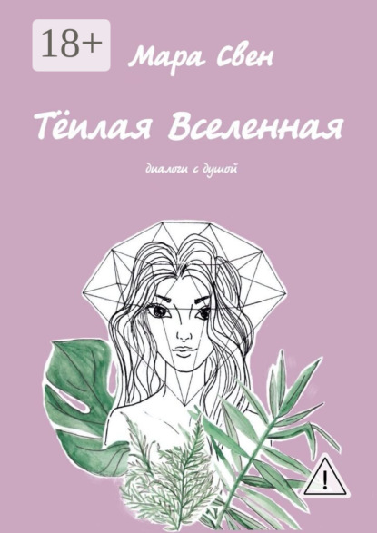 Скачать книгу Тёплая Вселенная