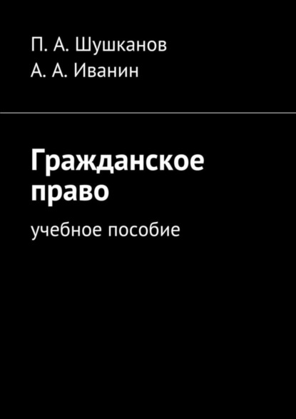 Скачать книгу Гражданское право. Учебное пособие