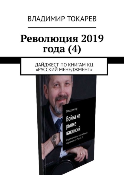 Скачать книгу Революция 2019 года (4). Дайджест по книгам КЦ «Русский менеджмент»