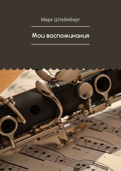 Скачать книгу Мои воспоминания