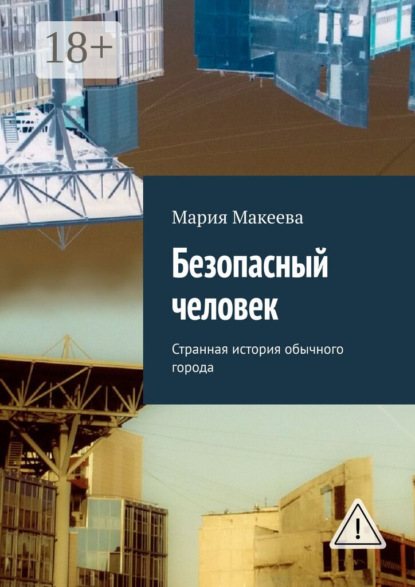 Скачать книгу Безопасный человек. Странная история обычного города
