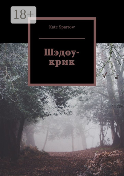 Скачать книгу Шэдоу-крик