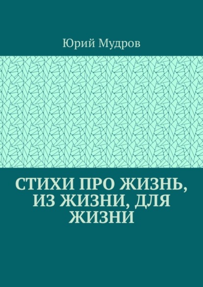 Скачать книгу Стихи про жизнь, из жизни, для жизни