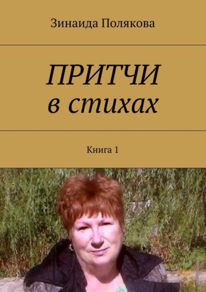 Скачать книгу Притчи в стихах. Книга 1