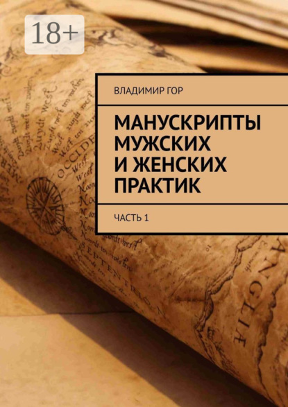 Скачать книгу Манускрипты мужских и женских практик. Часть 1