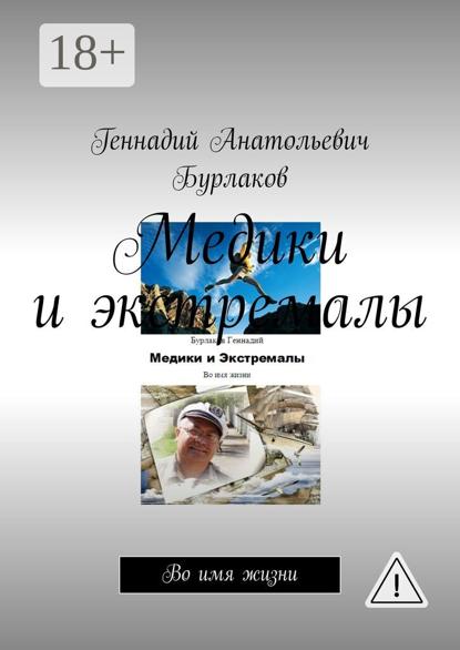 Скачать книгу Медики и экстремалы. Во имя жизни