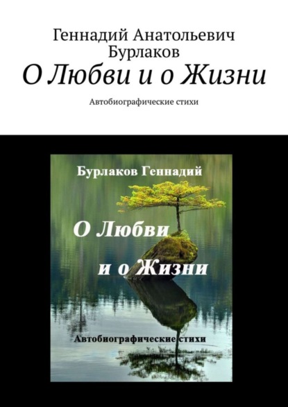О любви и о жизни. Автобиографические стихи