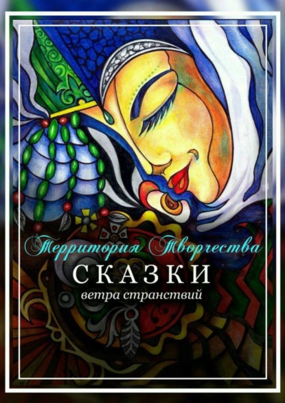 Скачать книгу Сказки ветра странствий