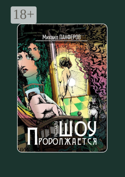 Скачать книгу Шоу продолжается. Рассказы