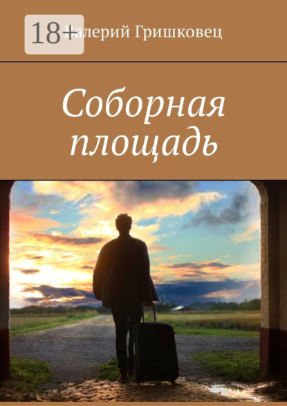 Скачать книгу Соборная площадь
