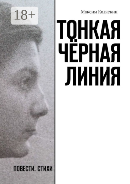 Скачать книгу Тонкая чёрная линия. Повесть. Стихи