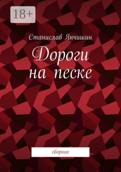 Скачать книгу Дороги на песке. Сборник