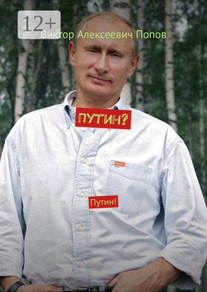 Скачать книгу Путин? Путин!
