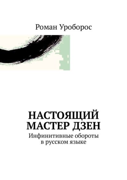 Скачать книгу Настоящий Мастер Дзен. Инфинитивные обороты в русском языке