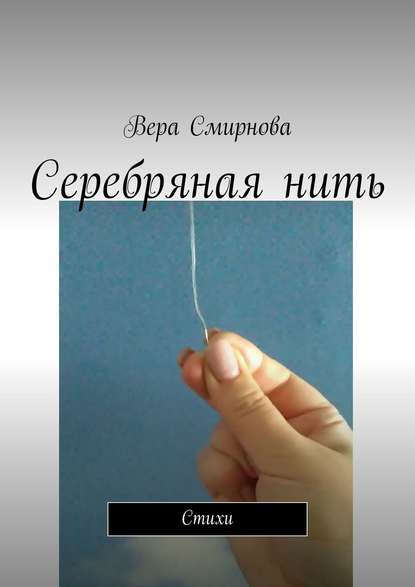 Скачать книгу Серебряная нить. Стихи